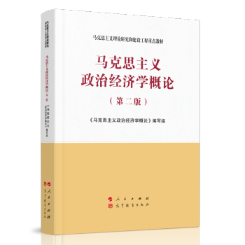 马克思主义政治经济学概论（第二版）—马克思主义理论研究和建设工程重点教材 下载