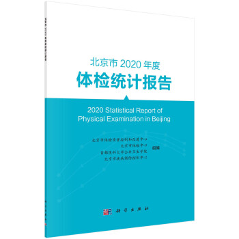 北京市2020年度体检统计报告 [2020 Statistical Report of Physical Examination in Beijing] 下载