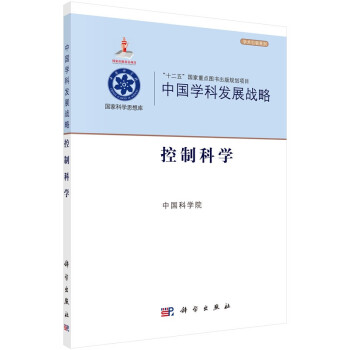 中国学科发展战略·控制科学 下载
