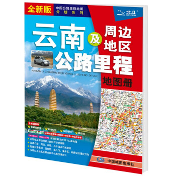 新版 云南及周边地区公路里程地图册 下载