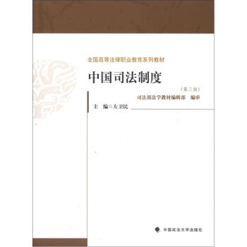全国高等法律职业教育系列教材：中国司法制度（第3版） 下载
