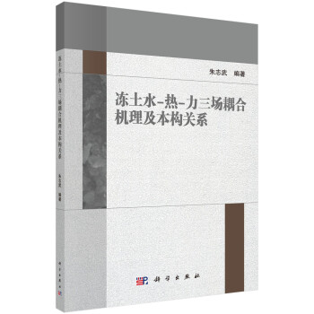 冻土水-热-力三场耦合机理及本构关系 下载