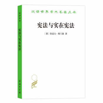 宪法与实在宪法/汉译世界学术名著丛书 下载