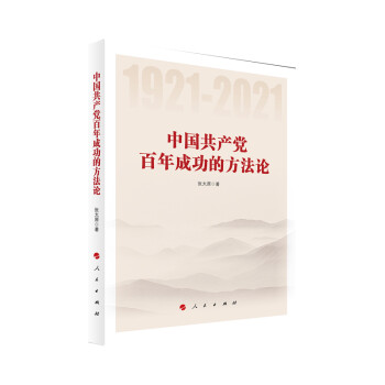 中国共产党百年成功的方法论 下载