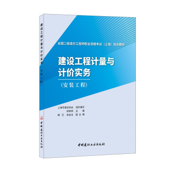 建设工程计量与计价实务（安装工程）/全国二级造价工程师职业资格考试（上海）培训教材 下载