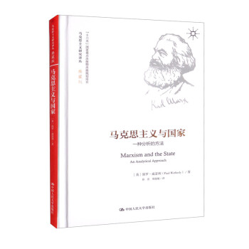 马克思主义与国家：一种分析的方法（马克思主义研究译丛·典藏版） [Marxism and the State An Analytical Approach] 下载
