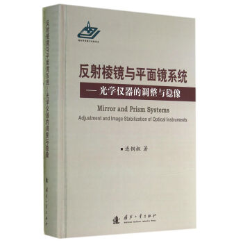 反射棱镜与平面镜系统：光学仪器的调整与稳像 [Mirror and Prism Systems：Adjustment and Image Stabilization of Optical Instruments] 下载