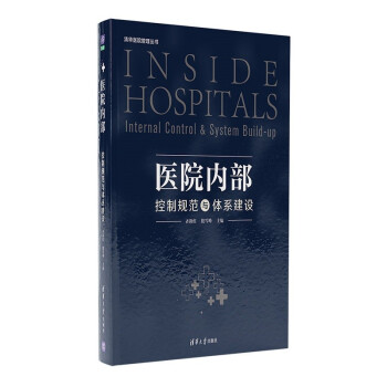 医院内部控制规范与体系建设 [Inside Hospitals：Internal Control & System Build-up]