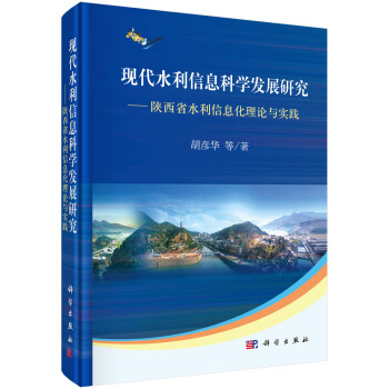 现代水利信息科学发展研究：陕西省水利信息化理论与实践 下载