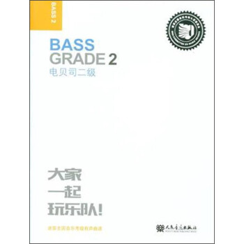 电贝司二级 迷笛全国音乐考级有声曲谱 下载