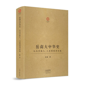 岳南大中华史：从北京猿人、三星堆到清东陵（16开精装；厚达778页） 下载