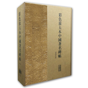 彩色放大本中国著名碑帖（第十二集）（盒装）套装共20册