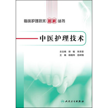 临床护理技术图解丛书·中医护理技术 下载