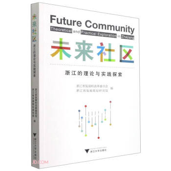 未来社区：浙江的理论与实践探索 下载
