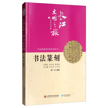 长江文明之旅·文学艺术：书法篆刻 下载