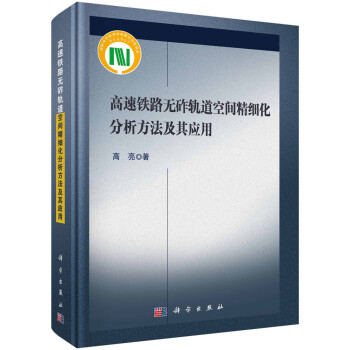 高速铁路无砟轨道空间精细化分析方法及其应用 下载