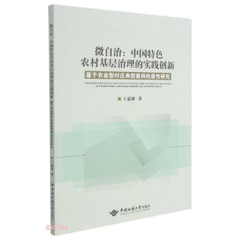 微自治--中国特色农村基层治理的实践创新(基于农业型村庄典型案例的质性研究) 下载