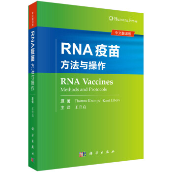 RNA疫苗：方法与操作 [RNA Vaccines：Methods and Protocols] 下载