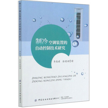 制冷空调装置的自动控制技术研究