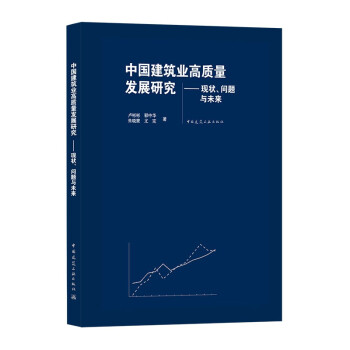 中国建筑业高质量发展研究——现状、问题与未来 下载