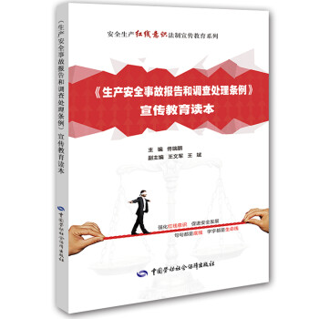 《生产安全事故报告和调查处理条例》宣传教育读本 安全生产月推荐用书 下载