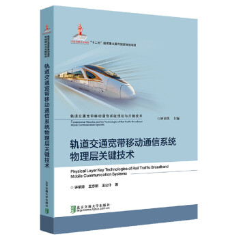 轨道交通宽带移动通信系统物理层关键技术 下载
