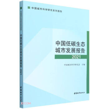 中国低碳生态城市发展报告(2021中国城市科学研究系列报告) 下载