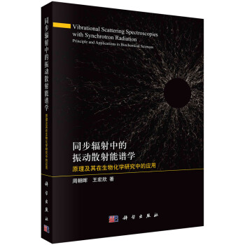 同步辐射中的振动散射能谱学：原理及其在生物化学研究中的应用 下载