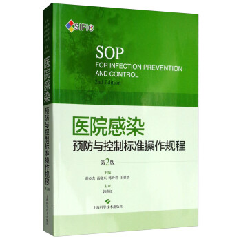 医院感染预防与控制标准操作规程（第2版） [SOP for Infection Prevention and Control 2nd Edition] 下载