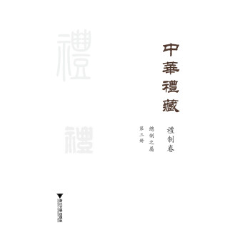 中华礼藏·礼制卷·总制之属·第三册 下载