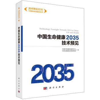 中国生命健康2035技术预见 下载