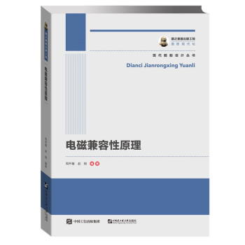国之重器出版工程 电磁兼容性原理 下载
