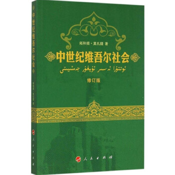 中世纪维吾尔社会 下载