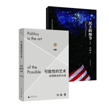 刘瑜精选作品集（可能性的艺术+民主的细节） 下载