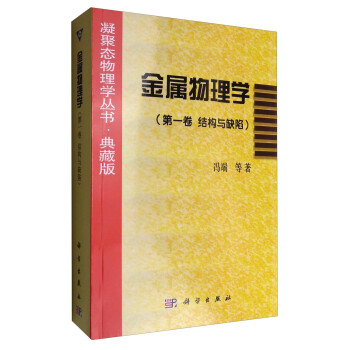 凝聚态物理学丛书·典藏版：金属物理学（第1卷 结构与缺陷） 下载