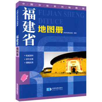 福建省地图册 地形版 中国分省系列地图册 下载