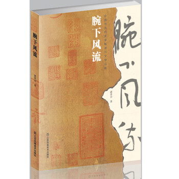 腕下风流-中国书法的美学解读与文学品味 下载