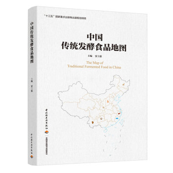 中国传统发酵食品地图（“十三五”国家重点出版物出版规划项目） 下载