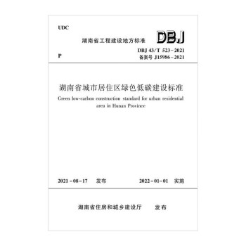 湖南省城市居住区绿色低碳建设标准 DBJ 43/T 523-2021