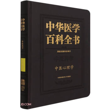 中华医学百科全书·中医心理学 下载