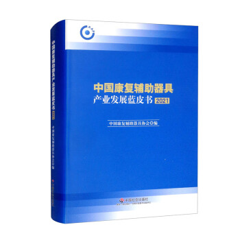 中国康复辅助器具产业发展蓝皮书.2021 下载