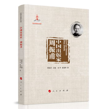 中国出版家·周振甫