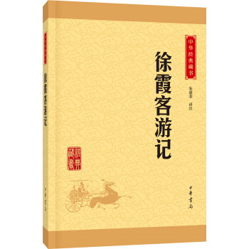 徐霞客游记（中华经典藏书·升级版） 下载