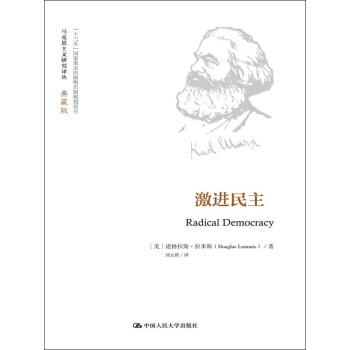 激进民主（马克思主义研究译丛·典藏版） 下载