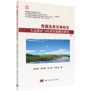 青藏高原东缘牧区生态保护与经济发展耦合研究 下载