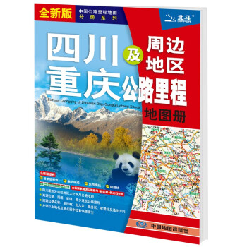 新版 四川 重庆及周边地区公路里程地图册 下载