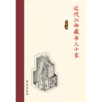 近代江西藏书三十家 下载