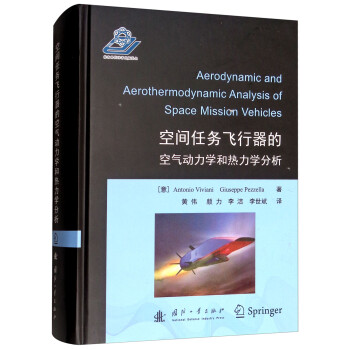 空间任务飞行器的空气动力学和热力学分析 [Aerodynamic and Aerothermodynamic Analysis of Space Mission Vehicles] 下载