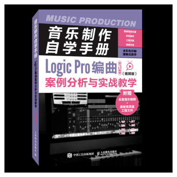 音乐制作自学手册 Logic Pro编曲案例分析与实战教学 视频版(优枢学堂出品) 下载