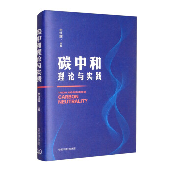 碳中和理论与实践 [Theory and Practice of Carbon Neutrality] 下载